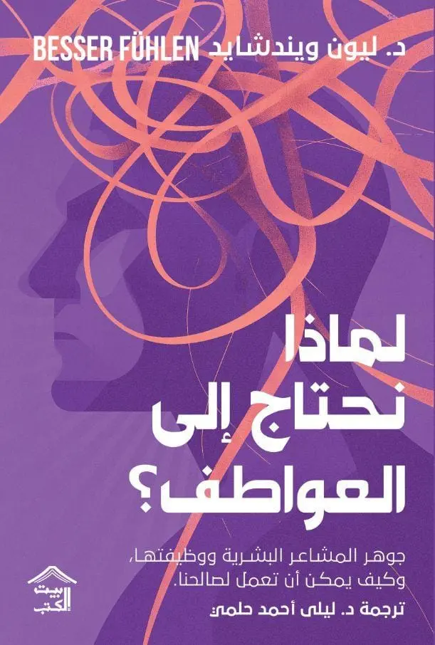 لماذا نحتاج إلى العواطف؟