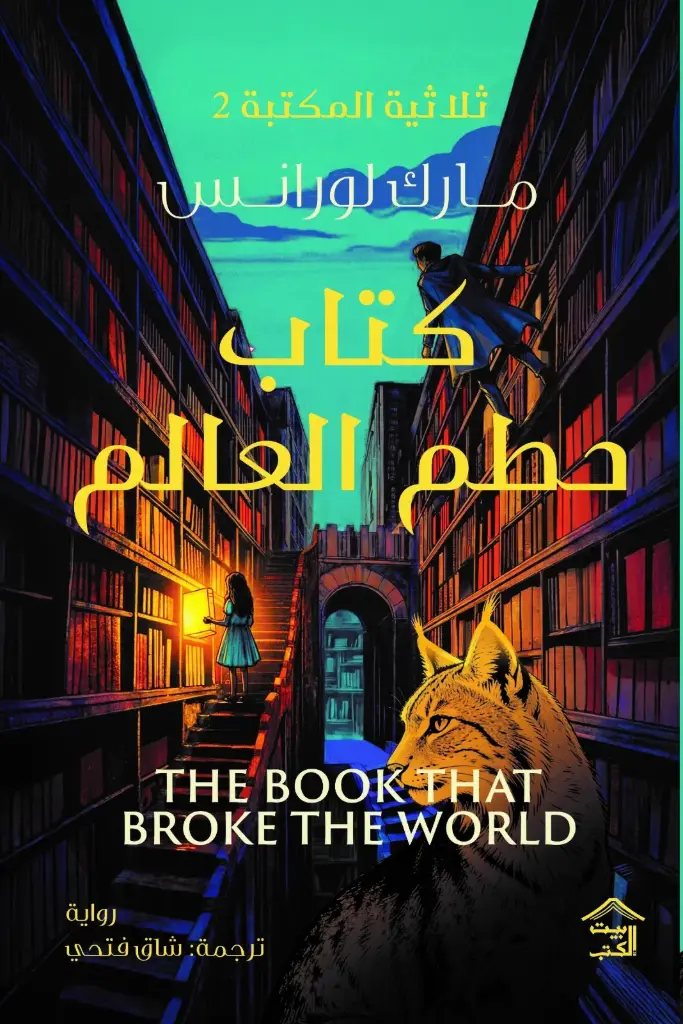 كتاب حطم العالم