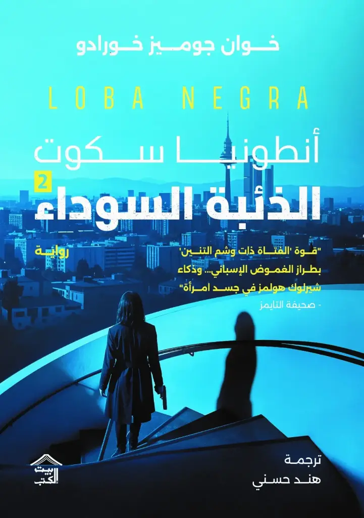 انطونيا سكوت الذئبة السوداء