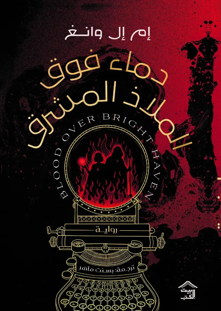 دماء فوق الملاذ المشرق