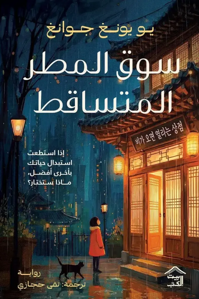 سوق المطر المتساقط