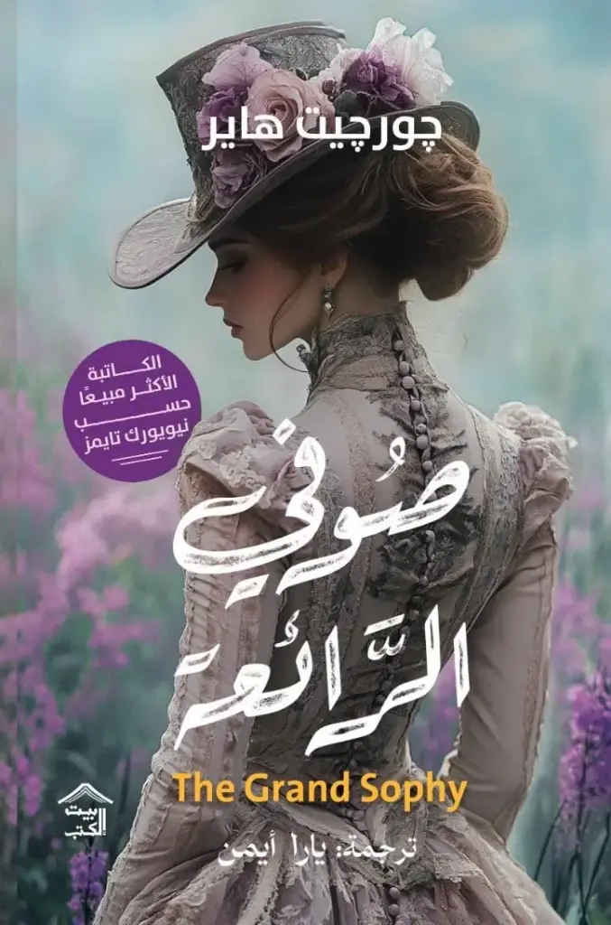 صوفي الرائعة