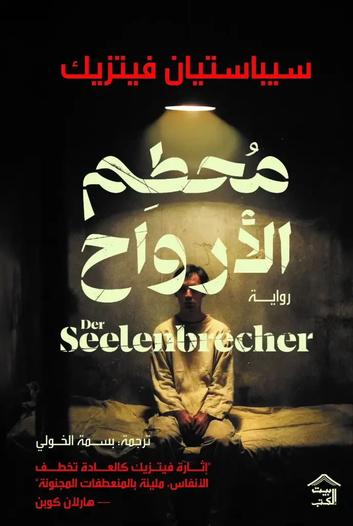 محطم الارواح