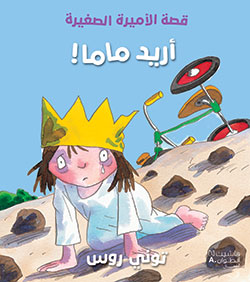 قصة الأميرة الصغيرة: أريد ماما