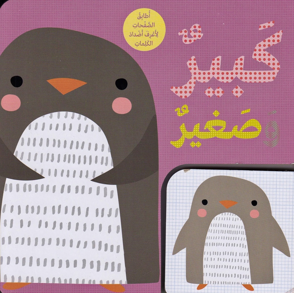 كبير وصغير - أطابق الصفحات لاعرف اضداد الكلمات