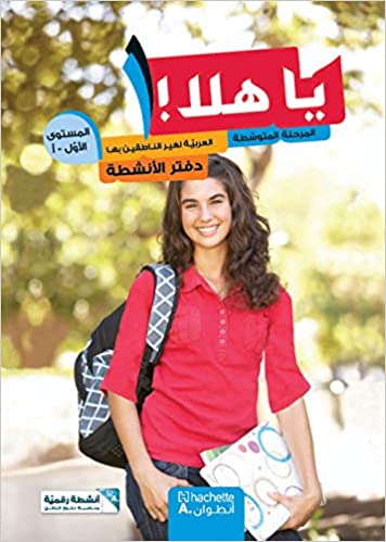 يا هلا المرحلة المتوسطة المستوى الأول أ دفتر الأنشطة