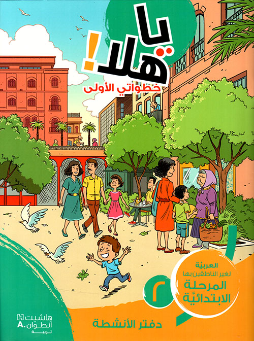 يا هلا خطواتي الأولى 2 دفتر الأنشطة