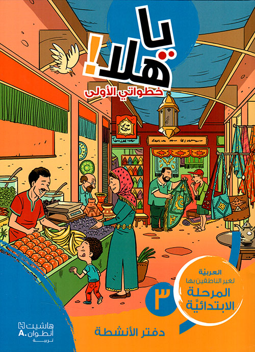 يا هلا خطواتي الأولى 3 دفتر الأنشطة