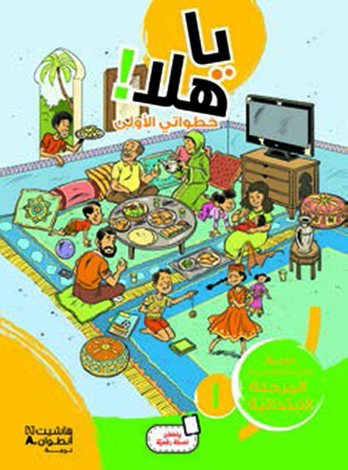 يا هلا خطواتي الأولى 3