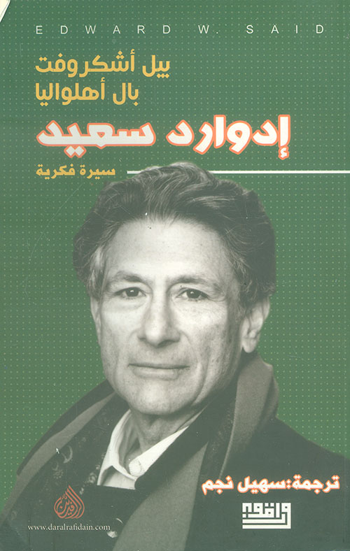 إدوارد سعيد - سيرة فكرية
