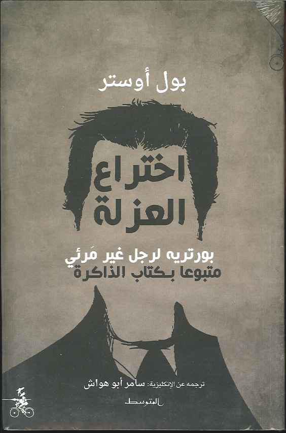 اختراع العزلة