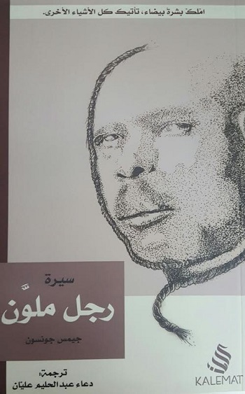 سيرة رجل ملون