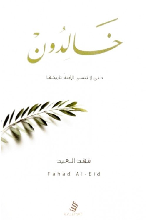 خالدون.. حتى لا تنسى الأمة تاريخها