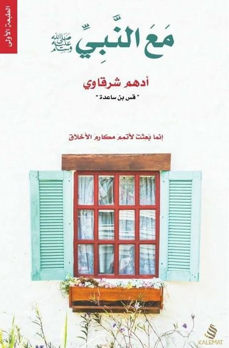 مع النبي (صلى الله عليه وسلم)