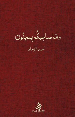 وما صاحبكم بمجنون