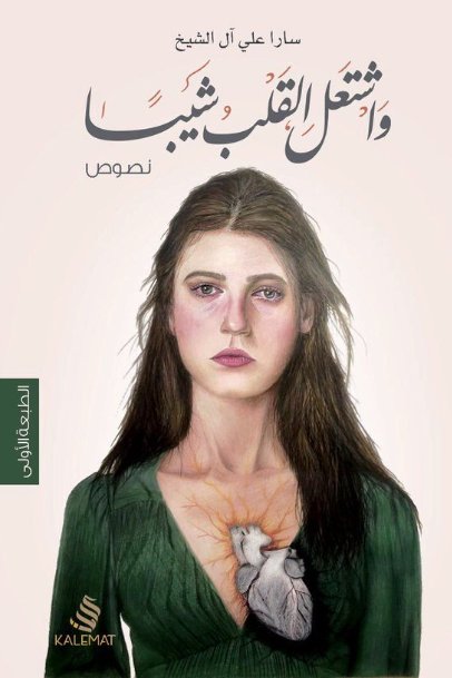 واشتعل القلب شيبا