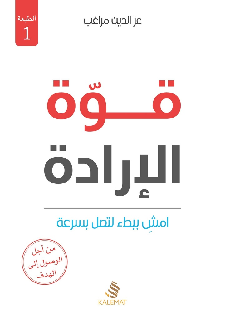 قوة الإرادة: امش ببطء لتصل بسرعة