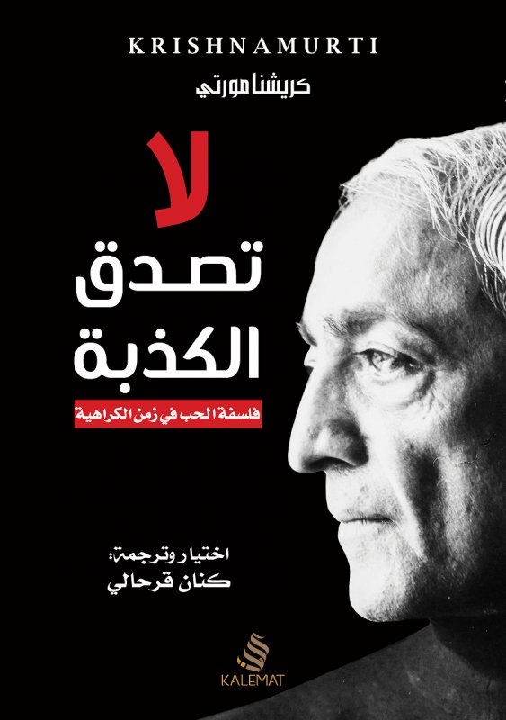 لا تصدق الكذبة