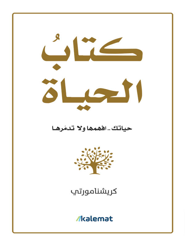 كتاب الحياة حياتك.. افهمها ولا تدمرها