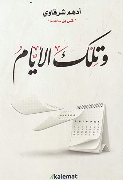 وتلك الأيام