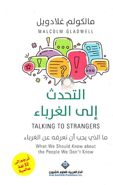 التحدث إلى الغرباء