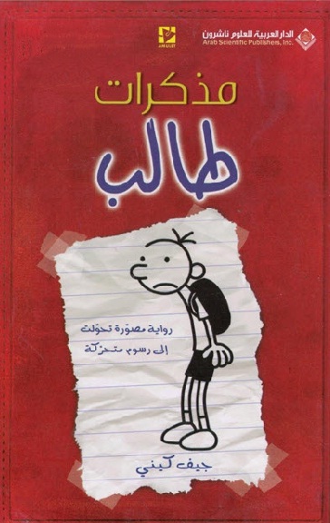 مذكرات طالب (رواية مصورة تحوّلت إلى رسوم متحركة)