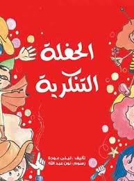 الحفلة التنكرية