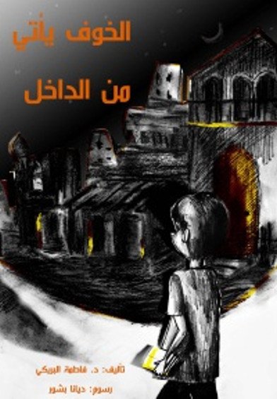 الخوف يأتي من الداخل