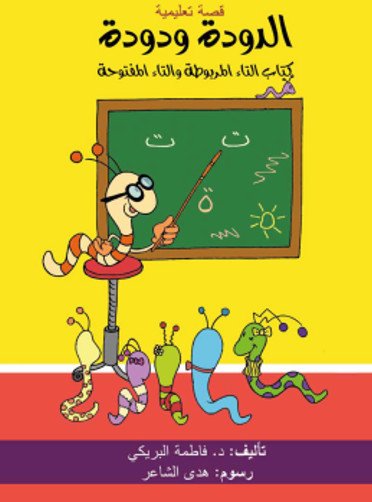 الدودة ودودة