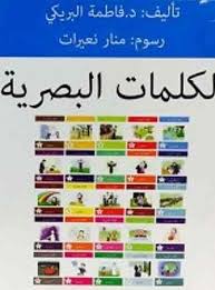 الكلمات البصرية الحقيبة االثانية