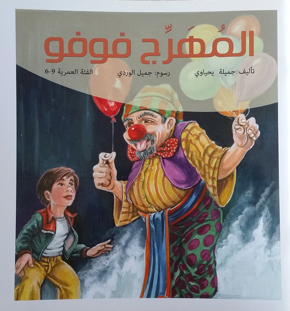 المهرج فوفو