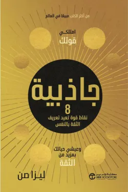 جاذبية: 8 نقاط قوة تعيد تعريف الثقة بالنفس