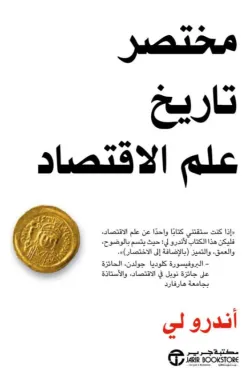 مختصر تاريخ علم الإقتصاد