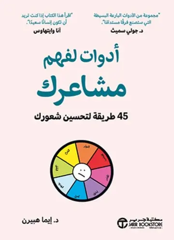 ‎أدوات لفهم مشاعرك 45 طريقة لتحسين شعورك‎
