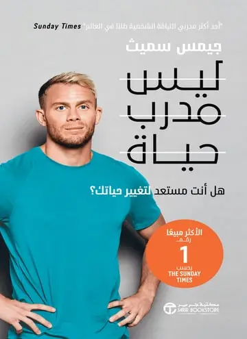 ‎ليس مدرب حياة
