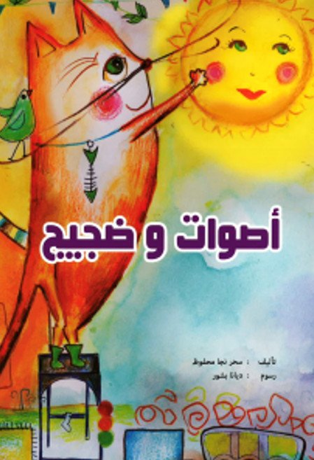 أصوات وضجيج