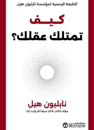 كيف تمتلك عقلك