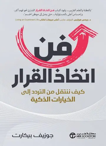 فن اتخاذ القرار كيف ننتقل من التردد إلى الخيارات الذكية