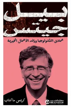 بيل جيتس (عملاق التكنولوجيا ورائد الأعمال الخيرية)