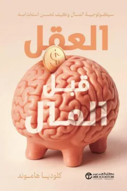 العقل قبل المال 