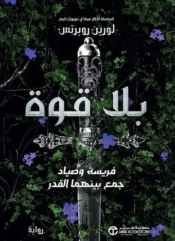 بلا قوة ج/1