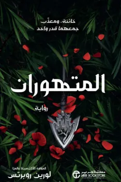 المتهوران ج/2 