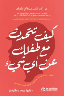 كيف تتحدث مع طفلك عن اي شيء