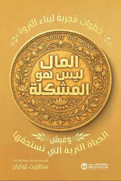 المال ليس  هو المشكلة 