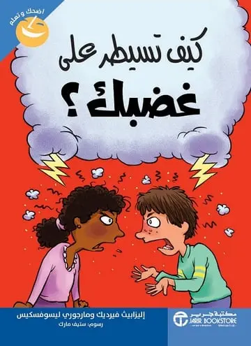 كيف تسيطر على غضبك