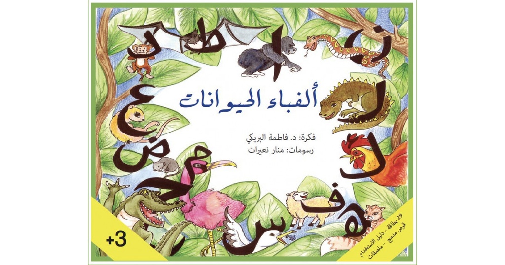 ألفباء الحيوانات