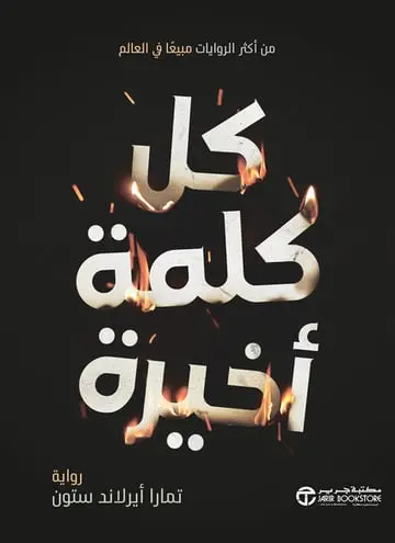 كل كلمة اخيرة