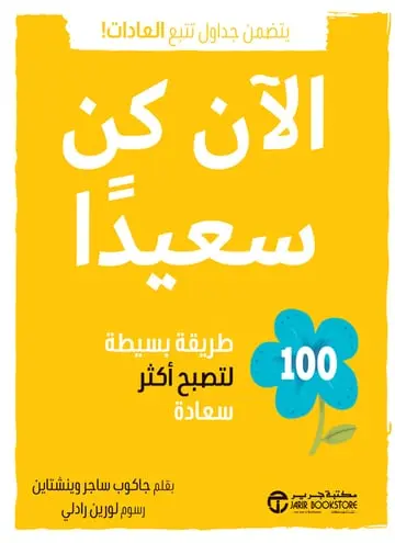 الان كن سعيدا 100 طريقة بسيطة