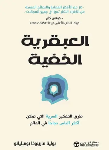 العبقرية الخفية 