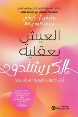 العيش  بعقلية الكريشندو